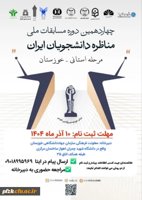 مرحله استانی_ خوزستان

چهاردهمین دوره مسابقات ملی مناظرات دانشجویان ایران
