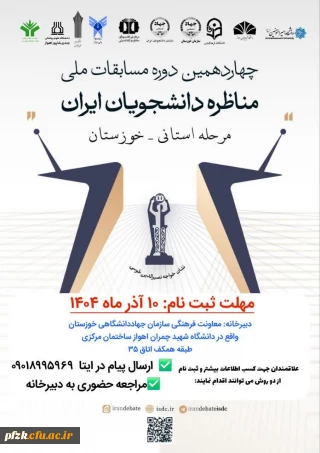 مرحله استانی_ خوزستان

چهاردهمین دوره مسابقات ملی مناظرات دانشجویان ایران
