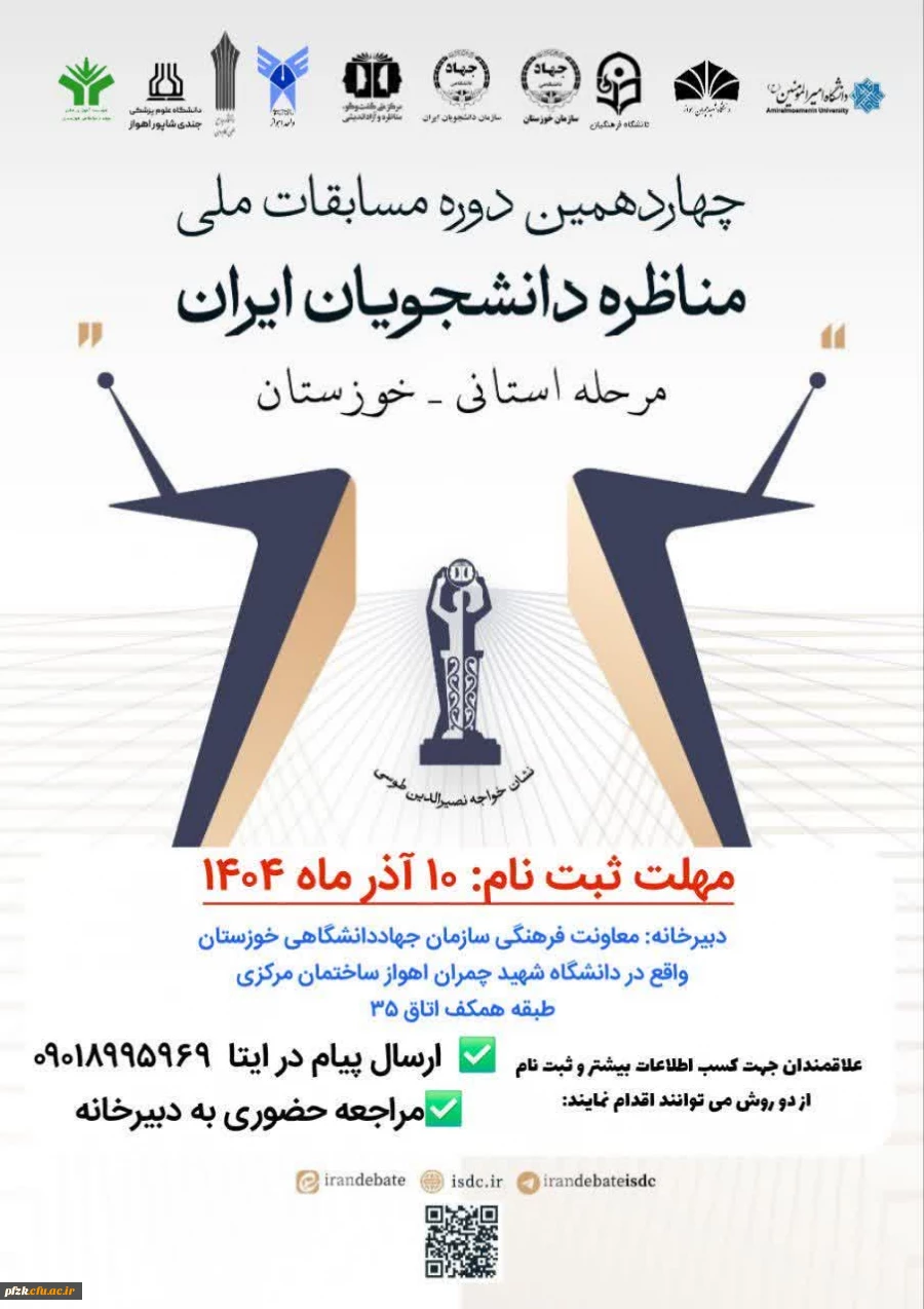 چهاردهمین دوره مسابقات ملی مناظرات دانشجویان ایران
