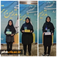موفقیت دانشگاه فرهنگیان خوزستان در جشنواره ملی تدریس برتر  