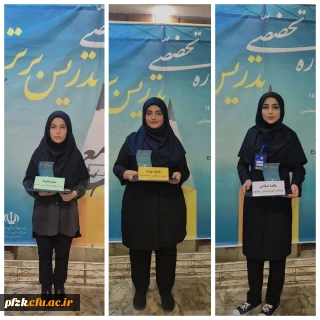 موفقیت دانشگاه فرهنگیان خوزستان در جشنواره ملی تدریس برتر  