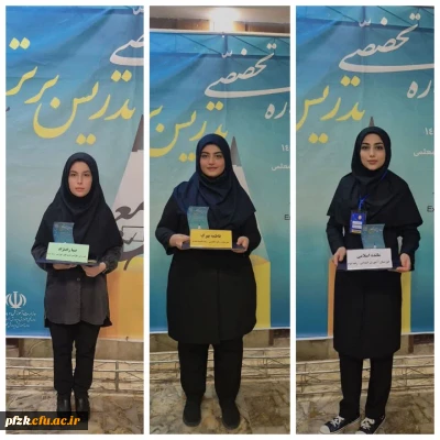 موفقیت دانشگاه فرهنگیان خوزستان در جشنواره ملی تدریس برتر  