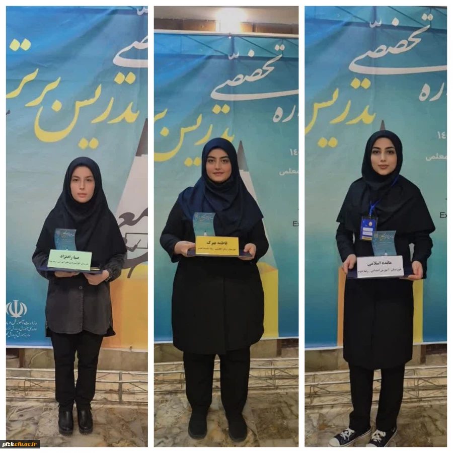 موفقیت دانشگاه فرهنگیان خوزستان در جشنواره ملی تدریس برتر  