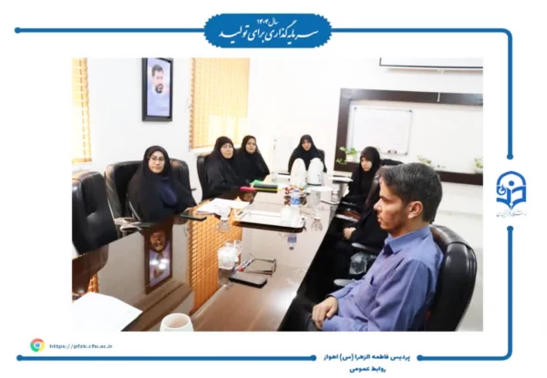 برگزاری جلسه شورای سرپرستان پردیس حضرت فاطمه الزهرا(س) اهواز