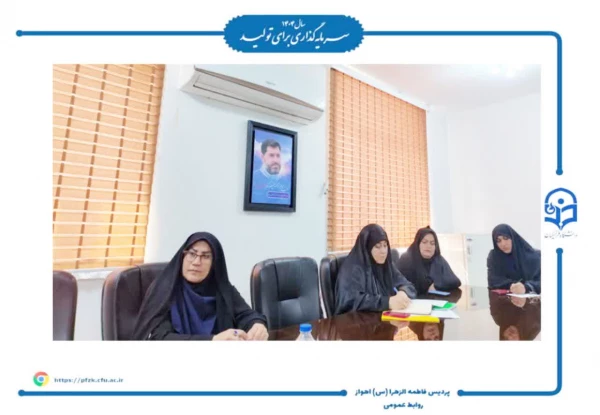 برگزاری جلسه شورای سرپرستان پردیس حضرت فاطمه الزهرا(س) اهواز