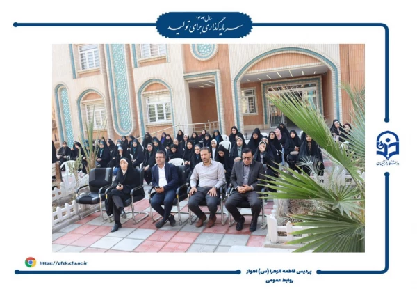 آیین افتتاحیه دوره فرهنگی زیارتی «سراج» و اعزام ۹۰ نفر از دانشجومعلمان پردیس حضرت فاطمه الزهرا(س) اهواز به مشهد مقدس برگزار شد.  