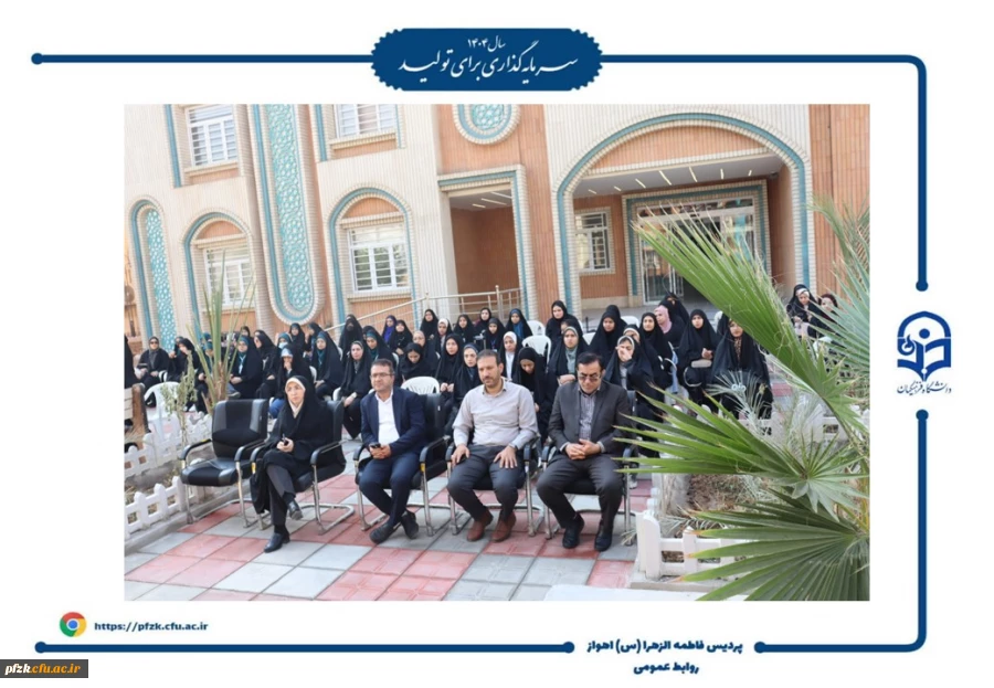 آیین افتتاحیه دوره فرهنگی زیارتی «سراج» و اعزام ۹۰ نفر از دانشجومعلمان پردیس حضرت فاطمه الزهرا(س) اهواز به مشهد مقدس برگزار شد.  