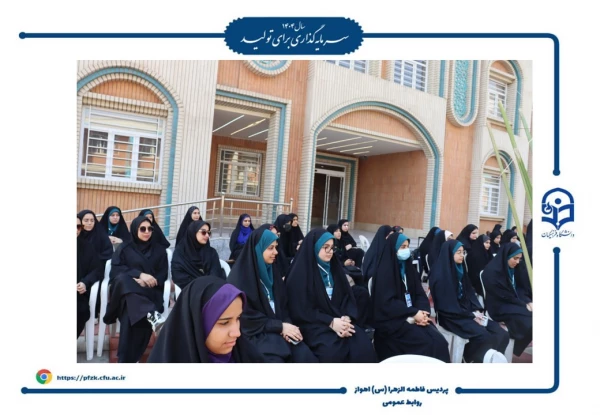 آیین افتتاحیه دوره فرهنگی زیارتی «سراج» و اعزام ۹۰ نفر از دانشجومعلمان پردیس حضرت فاطمه الزهرا(س) اهواز به مشهد مقدس برگزار شد.  