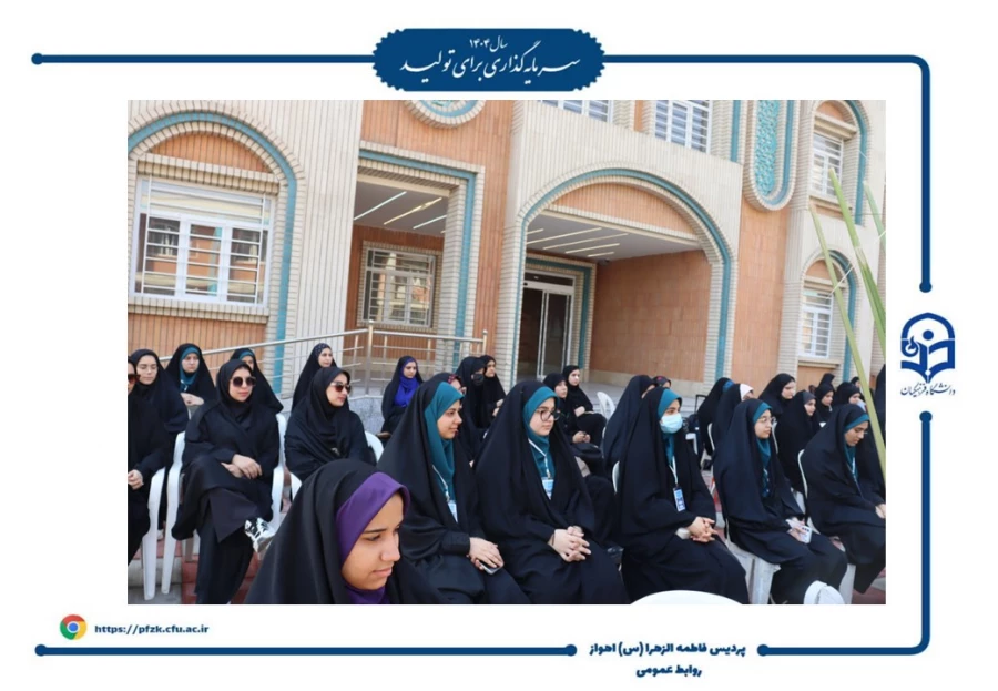 آیین افتتاحیه دوره فرهنگی زیارتی «سراج» و اعزام ۹۰ نفر از دانشجومعلمان پردیس حضرت فاطمه الزهرا(س) اهواز به مشهد مقدس برگزار شد.  