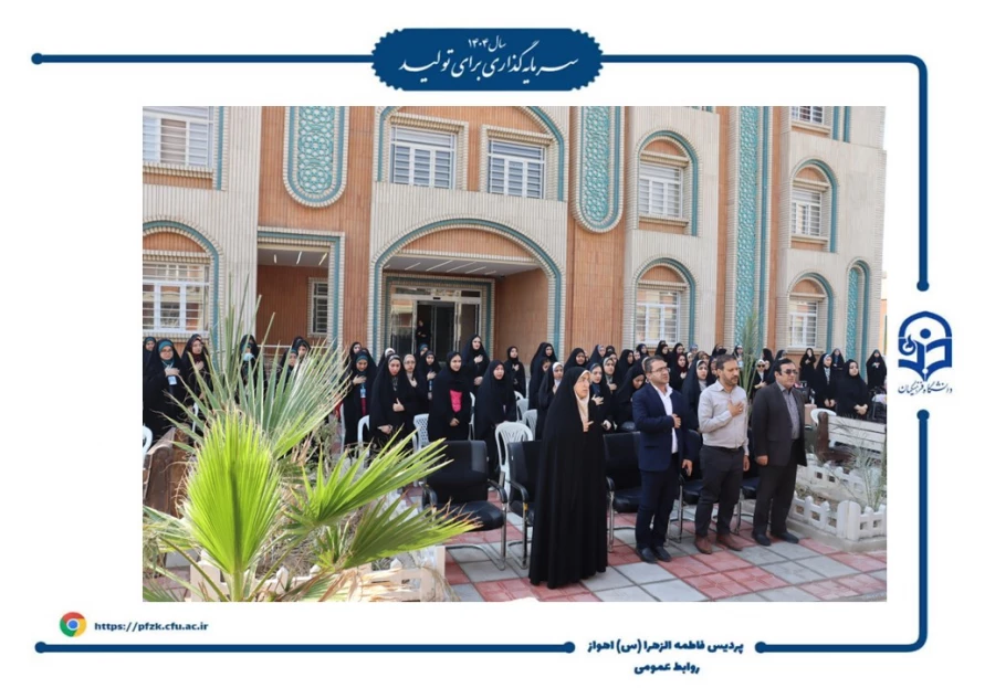 آیین افتتاحیه دوره فرهنگی زیارتی «سراج» و اعزام ۹۰ نفر از دانشجومعلمان پردیس حضرت فاطمه الزهرا(س) اهواز به مشهد مقدس برگزار شد.  