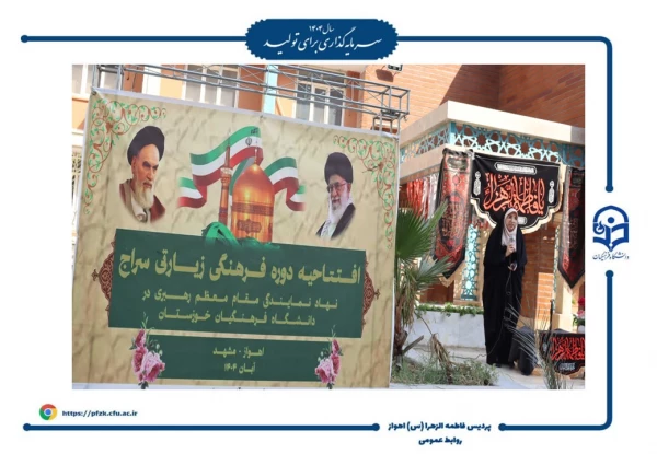 آیین افتتاحیه دوره فرهنگی زیارتی «سراج» و اعزام ۹۰ نفر از دانشجومعلمان پردیس حضرت فاطمه الزهرا(س) اهواز به مشهد مقدس برگزار شد.  