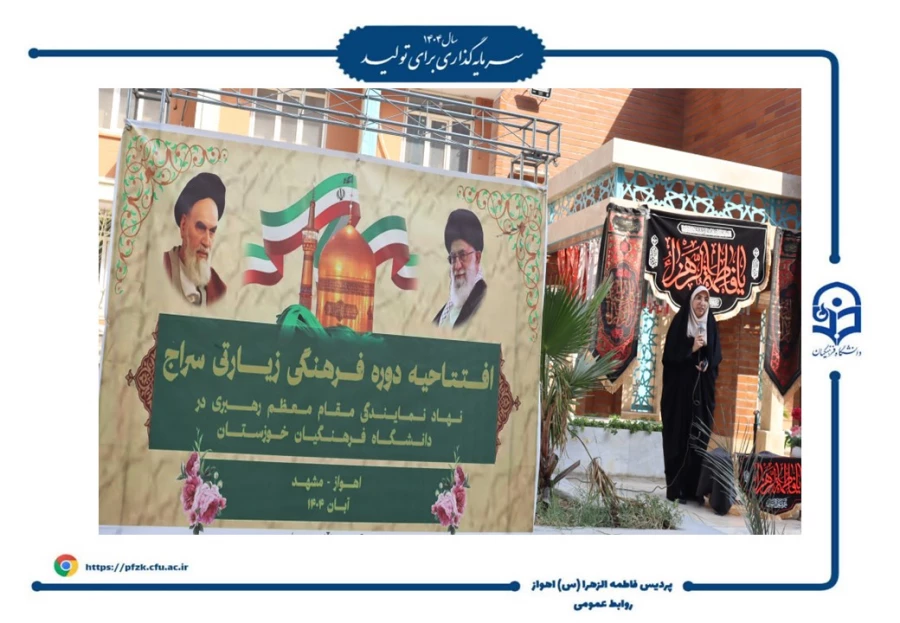 آیین افتتاحیه دوره فرهنگی زیارتی «سراج» و اعزام ۹۰ نفر از دانشجومعلمان پردیس حضرت فاطمه الزهرا(س) اهواز به مشهد مقدس برگزار شد.  