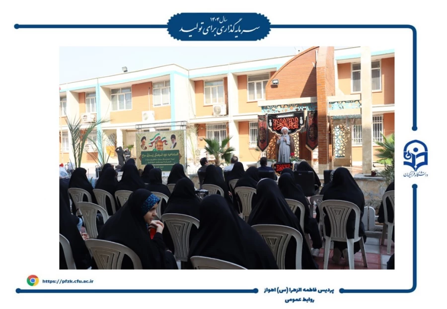 آیین افتتاحیه دوره فرهنگی زیارتی «سراج» و اعزام ۹۰ نفر از دانشجومعلمان پردیس حضرت فاطمه الزهرا(س) اهواز به مشهد مقدس برگزار شد.  