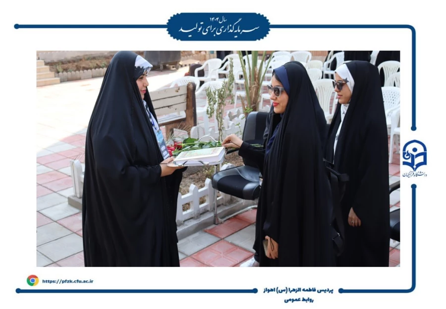 آیین افتتاحیه دوره فرهنگی زیارتی «سراج» و اعزام ۹۰ نفر از دانشجومعلمان پردیس حضرت فاطمه الزهرا(س) اهواز به مشهد مقدس برگزار شد.  