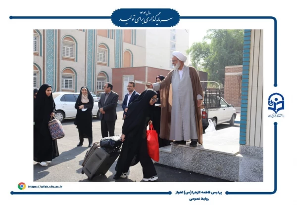 آیین افتتاحیه دوره فرهنگی زیارتی «سراج» و اعزام ۹۰ نفر از دانشجومعلمان پردیس حضرت فاطمه الزهرا(س) اهواز به مشهد مقدس برگزار شد.  