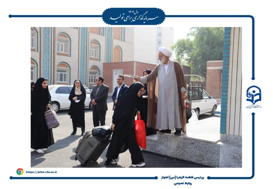 آیین افتتاحیه دوره فرهنگی زیارتی «سراج» و اعزام ۹۰ نفر از دانشجومعلمان پردیس حضرت فاطمه الزهرا(س) اهواز به مشهد مقدس برگزار شد.  