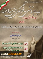 راهبردهای زنانه در مدیریت ثبات روان  و آرامش خانواده