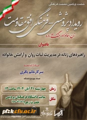 شصت و یکمین نشست فرهنگی رویداد پژوهشی فرهنگی افق مقاومتT زن، خانواده، جنگ ۱۲ روزه

راهبردهای زنانه در مدیریت ثبات روان  و آرامش خانواده