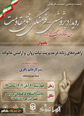 شصت و یکمین نشست فرهنگی رویداد پژوهشی فرهنگی افق مقاومتT زن، خانواده، جنگ ۱۲ روزه

راهبردهای زنانه در مدیریت ثبات روان  و آرامش خانواده
