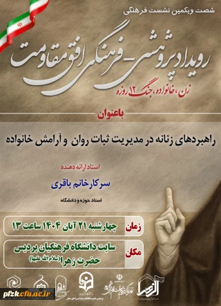 شصت و یکمین نشست فرهنگی رویداد پژوهشی فرهنگی افق مقاومتT زن، خانواده، جنگ ۱۲ روزه

راهبردهای زنانه در مدیریت ثبات روان  و آرامش خانواده