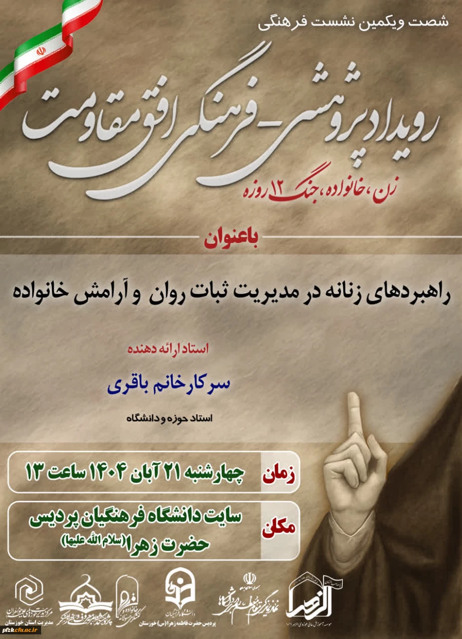 راهبردهای زنانه در مدیریت ثبات روان  و آرامش خانواده