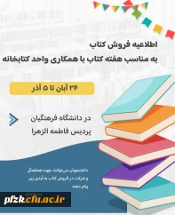 اطلاعیه فروش کتاب به مناسبت هفته کتاب و کتاب خوانی