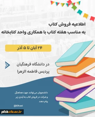 اطلاعیه فروش کتاب به مناسبت هفته کتاب و کتاب خوانی