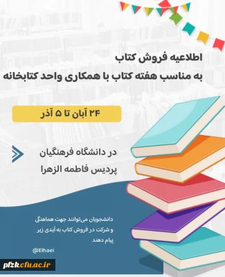 اطلاعیه فروش کتاب به مناسبت هفته کتاب و کتاب خوانی