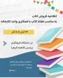 اطلاعیه فروش کتاب به مناسبت هفته کتاب و کتاب خوانی