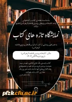 نمایشگاه تازه های کتاب به همراه رونمایی از کتب اساتید پردیس فاطمه الزهرا(س) اهواز