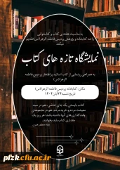 به مناسبت هفته کتاب و کتابخوانی  واحد  کتابخانه پردیس فاطمه الزهرا (س) اهواز برگزار می کند:

نمایشگاه تازه های کتاب به همراه رونمایی از کتب اساتید پردیس فاطمه الزهرا(س) اهواز