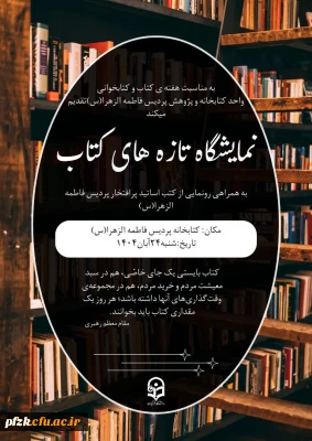 به مناسبت هفته کتاب و کتابخوانی  واحد  کتابخانه پردیس فاطمه الزهرا (س) اهواز برگزار می کند:

نمایشگاه تازه های کتاب به همراه رونمایی از کتب اساتید پردیس فاطمه الزهرا(س) اهواز