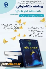 واحد کتابخانه پردیس فاطمه الزهرا (س)برگزار می کند:

مسابقه کتابخوانی کتاب دافعه و جاذبه امام علی (ع)