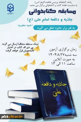 واحد کتابخانه پردیس فاطمه الزهرا (س)برگزار می کند:

مسابقه کتابخوانی کتاب دافعه و جاذبه امام علی (ع)