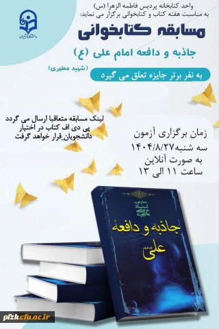 واحد کتابخانه پردیس فاطمه الزهرا (س)برگزار می کند:

مسابقه کتابخوانی کتاب دافعه و جاذبه امام علی (ع)