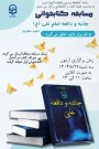 واحد کتابخانه پردیس فاطمه الزهرا (س)برگزار می کند:

مسابقه کتابخوانی کتاب دافعه و جاذبه امام علی (ع)