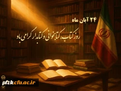 گوهر علم در گران بهاترین صدف تاریخ یعنی کتاب جای دارد.

