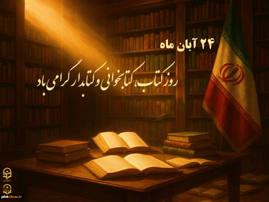 گوهر علم در گران بهاترین صدف تاریخ یعنی کتاب جای دارد.

