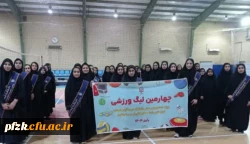  چهارمین لیگ ورزشی درون پردیسی دختران برگزار شد.