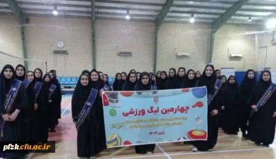  چهارمین لیگ ورزشی درون پردیسی دختران برگزار شد.