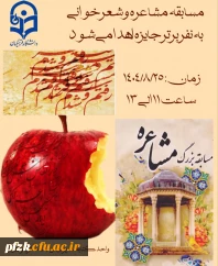 واحد کتابخانه پردیس فاطمه الزهرا (س)برگزار می کند:

مسابقه شعر و مشاعره 