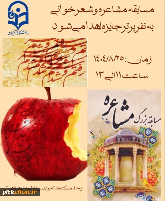 واحد کتابخانه پردیس فاطمه الزهرا (س)برگزار می کند:

مسابقه شعر و مشاعره 