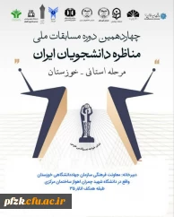 مرحله استانی_ خوزستان

چهاردهمین دوره مسابقات ملی مناظرات دانشجویان ایران