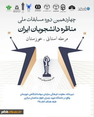 مرحله استانی_ خوزستان

چهاردهمین دوره مسابقات ملی مناظرات دانشجویان ایران