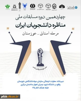 مرحله استانی_ خوزستان

چهاردهمین دوره مسابقات ملی مناظرات دانشجویان ایران