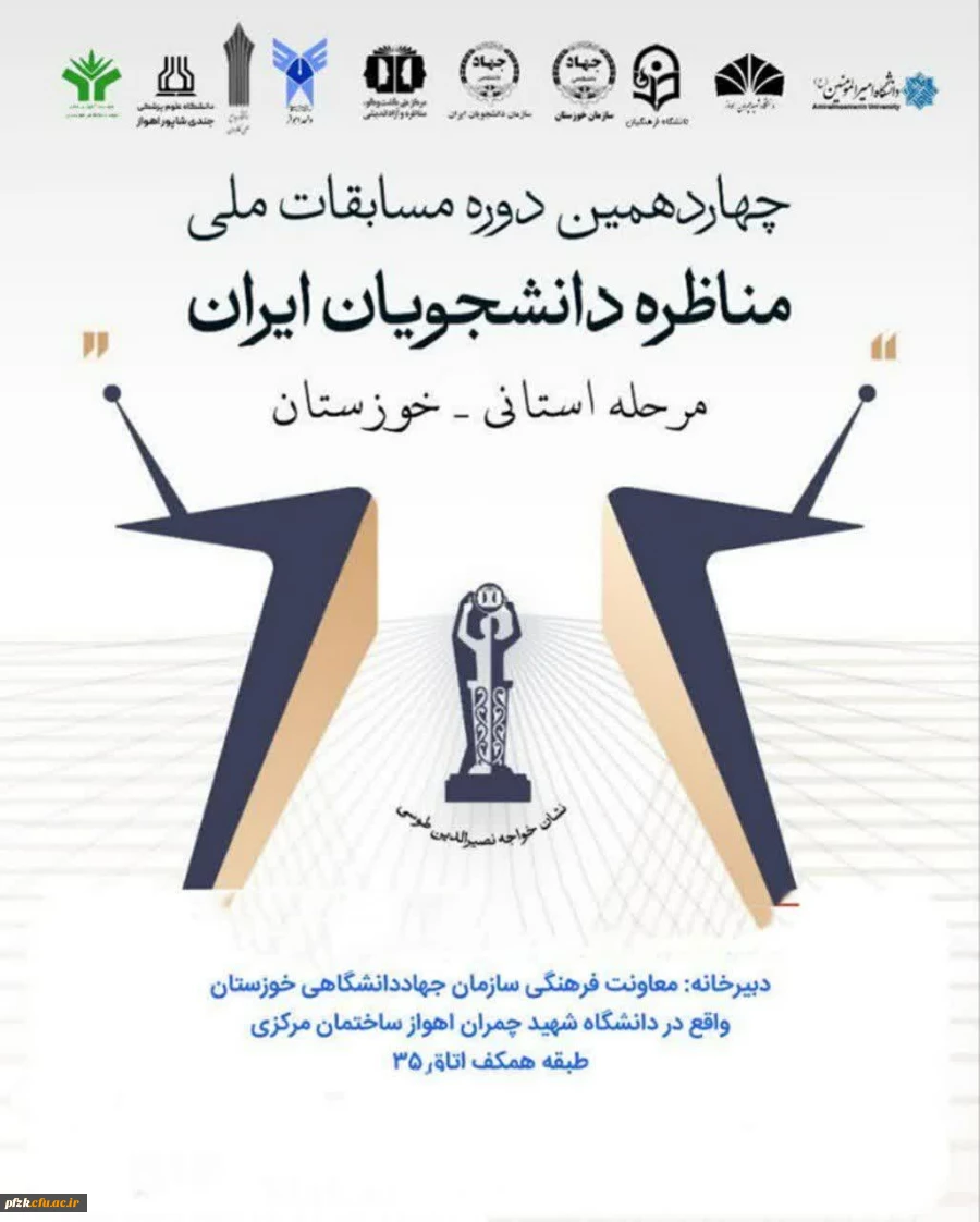 چهاردهمین دوره مسابقات ملی مناظرات دانشجویان ایران