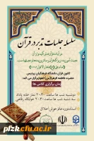 سلسله جلسات تدبر در قرآن