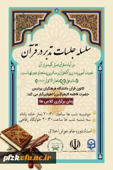 سلسله جلسات تدبر در قرآن