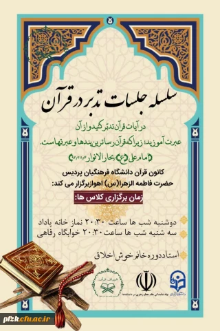 سلسله جلسات تدبر در قرآن