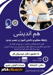 هم اندیشی"رابطه معلم و دانش آموز در عصر جدید"